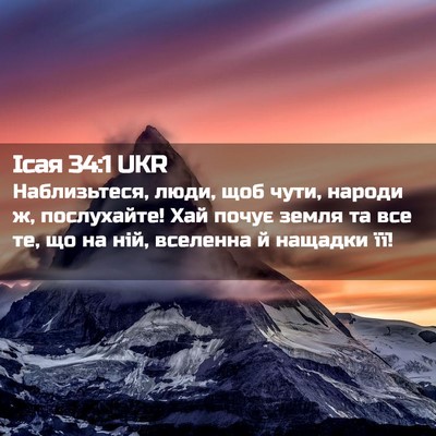 Picture 02 - Ісая 34:1 UKR - Наблизьтеся, люди, щоб - Bible Verse Picture
