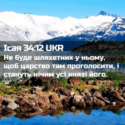 Picture 02 - Ісая 34:12 UKR - Не буде шляхетних у ньому, - Bible Verse Picture