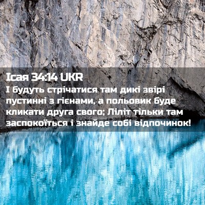 Picture 02 - Ісая 34:14 UKR - І будуть стрічатися там - Bible Verse Picture