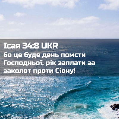 Picture 02 - Ісая 34:8 UKR - бо це буде день помсти - Bible Verse Picture