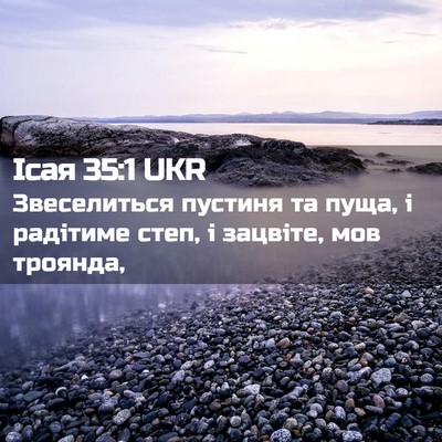Picture 02 - Ісая 35:1 UKR - Звеселиться пустиня та - Bible Verse Picture