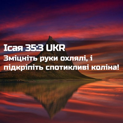 Picture 02 - Ісая 35:3 UKR - Зміцніть руки охлялі, і - Bible Verse Picture