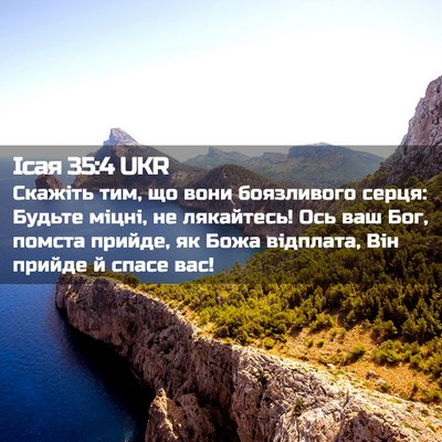 Picture 02 - Ісая 35:4 UKR - Скажіть тим, що вони - Bible Verse Picture