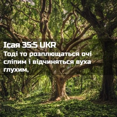 Picture 02 - Ісая 35:5 UKR - Тоді то розплющаться очі - Bible Verse Picture