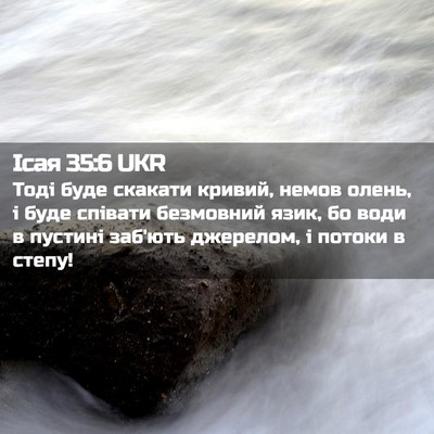 Picture 02 - Ісая 35:6 UKR - Тоді буде скакати кривий, - Bible Verse Picture