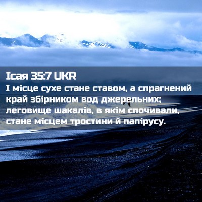 Picture 02 - Ісая 35:7 UKR - І місце сухе стане ставом, - Bible Verse Picture