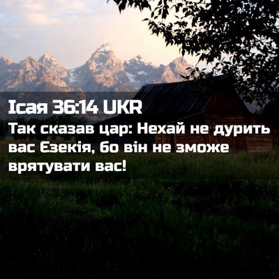 Picture 02 - Ісая 36:14 UKR - Так сказав цар: Нехай не - Bible Verse Picture