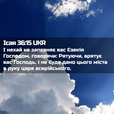 Picture 02 - Ісая 36:15 UKR - І нехай не запевняє вас - Bible Verse Picture