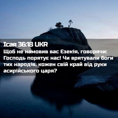 Picture 02 - Ісая 36:18 UKR - Щоб не намовив вас Єзекія, - Bible Verse Picture