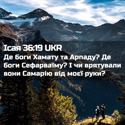 Picture 02 - Ісая 36:19 UKR - Де боги Хамату та Арпаду? - Bible Verse Picture