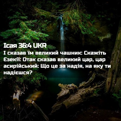 Picture 02 - Ісая 36:4 UKR - І сказав їм великий чашник: - Bible Verse Picture