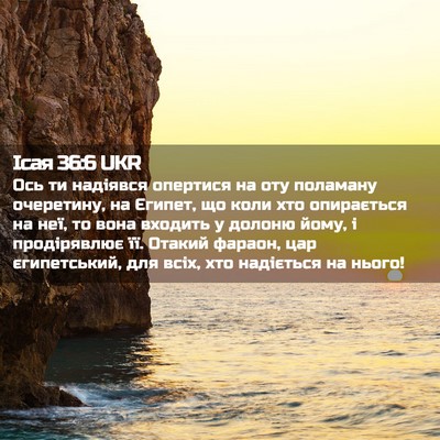Picture 02 - Ісая 36:6 UKR - Ось ти надіявся опертися - Bible Verse Picture