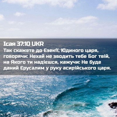 Picture 02 - Ісая 37:10 UKR - Так скажете до Єзекії, - Bible Verse Picture