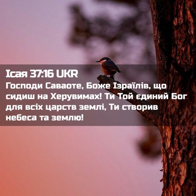Picture 02 - Ісая 37:16 UKR - Господи Саваоте, Боже - Bible Verse Picture