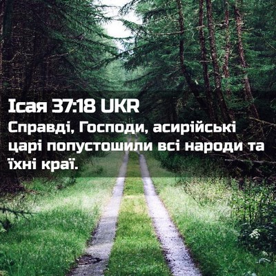 Picture 02 - Ісая 37:18 UKR - Справді, Господи, - Bible Verse Picture