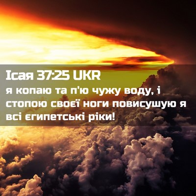 Picture 02 - Ісая 37:25 UKR - я копаю та п'ю чужу воду, і - Bible Verse Picture