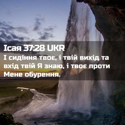 Picture 02 - Ісая 37:28 UKR - І сидіння твоє, і твій - Bible Verse Picture