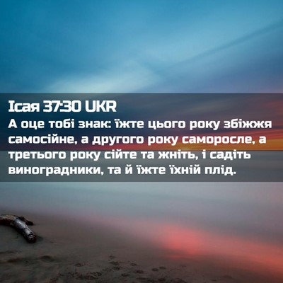 Picture 02 - Ісая 37:30 UKR - А оце тобі знак: їжте цього - Bible Verse Picture