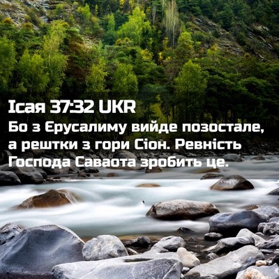 Picture 02 - Ісая 37:32 UKR - Бо з Єрусалиму вийде - Bible Verse Picture