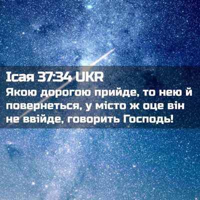 Picture 02 - Ісая 37:34 UKR - Якою дорогою прийде, то нею - Bible Verse Picture