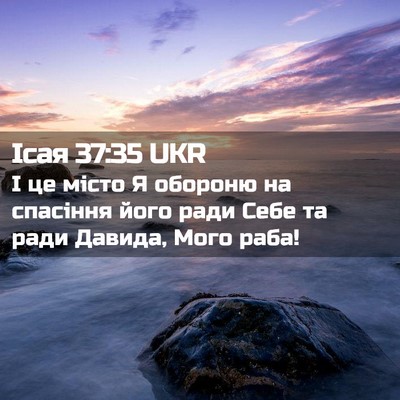 Picture 02 - Ісая 37:35 UKR - І це місто Я обороню на - Bible Verse Picture
