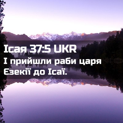 Picture 02 - Ісая 37:5 UKR - І прийшли раби царя Єзекії - Bible Verse Picture