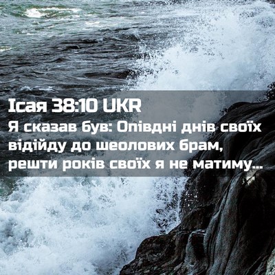 Picture 02 - Ісая 38:10 UKR - Я сказав був: Опівдні днів - Bible Verse Picture