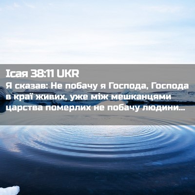 Picture 02 - Ісая 38:11 UKR - Я сказав: Не побачу я - Bible Verse Picture
