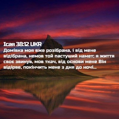 Picture 02 - Ісая 38:12 UKR - Домівка моя вже розібрана, - Bible Verse Picture