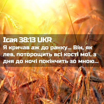 Picture 02 - Ісая 38:13 UKR - Я кричав аж до ранку... Він, - Bible Verse Picture