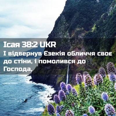 Picture 02 - Ісая 38:2 UKR - І відвернув Єзекія обличчя - Bible Verse Picture