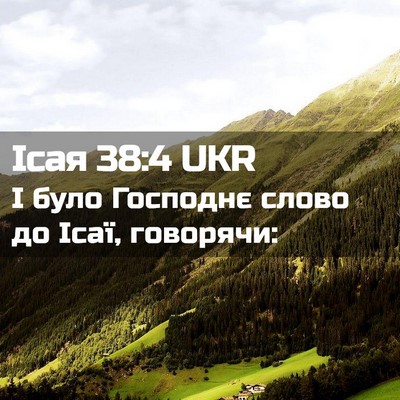 Picture 02 - Ісая 38:4 UKR - І було Господнє слово до - Bible Verse Picture