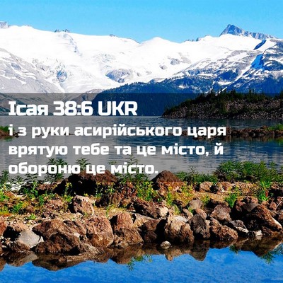 Picture 02 - Ісая 38:6 UKR - і з руки асирійського царя - Bible Verse Picture