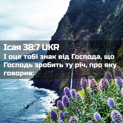 Picture 02 - Ісая 38:7 UKR - І оце тобі знак від - Bible Verse Picture