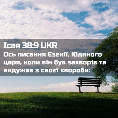 Picture 02 - Ісая 38:9 UKR - Ось писання Єзекії, - Bible Verse Picture