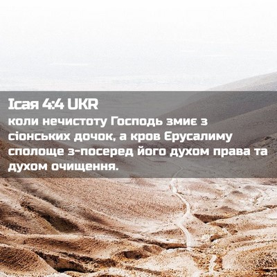 Picture 02 - Ісая 4:4 UKR - коли нечистоту Господь - Bible Verse Picture