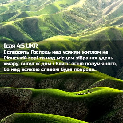 Picture 02 - Ісая 4:5 UKR - І створить Господь над - Bible Verse Picture