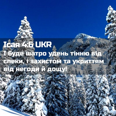 Picture 02 - Ісая 4:6 UKR - І буде шатро удень тінню - Bible Verse Picture