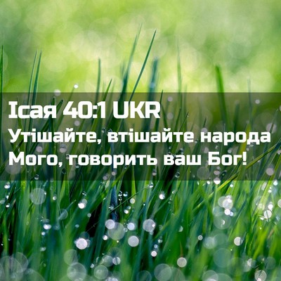 Picture 02 - Ісая 40:1 UKR - Утішайте, втішайте народа - Bible Verse Picture