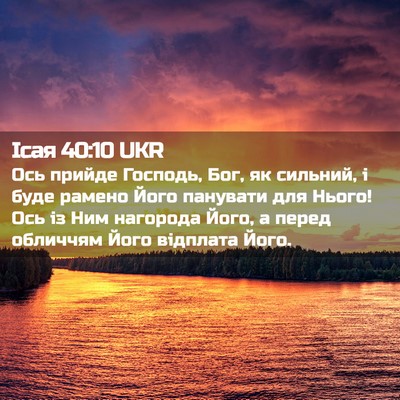 Picture 02 - Ісая 40:10 UKR - Ось прийде Господь, Бог, як - Bible Verse Picture