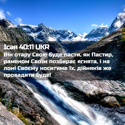 Picture 02 - Ісая 40:11 UKR - Він отару Свою буде пасти, - Bible Verse Picture