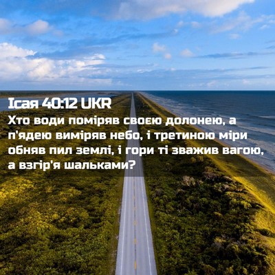 Picture 02 - Ісая 40:12 UKR - Хто води поміряв своєю - Bible Verse Picture