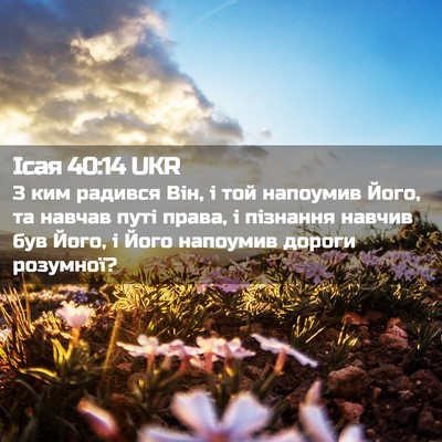 Picture 02 - Ісая 40:14 UKR - З ким радився Він, і той - Bible Verse Picture