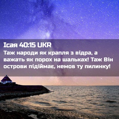 Picture 02 - Ісая 40:15 UKR - Таж народи як крапля з - Bible Verse Picture