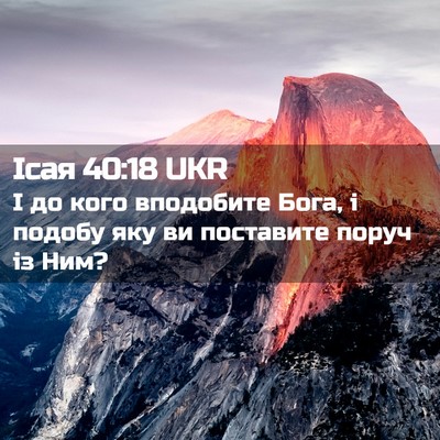 Picture 02 - Ісая 40:18 UKR - І до кого вподобите Бога, і - Bible Verse Picture