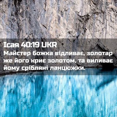 Picture 02 - Ісая 40:19 UKR - Майстер божка відливає, - Bible Verse Picture
