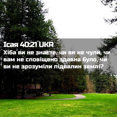 Picture 02 - Ісая 40:21 UKR - Хіба ви не знаєте, чи ви не - Bible Verse Picture