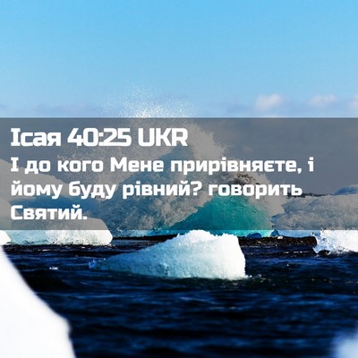 Picture 02 - Ісая 40:25 UKR - І до кого Мене прирівняєте, - Bible Verse Picture