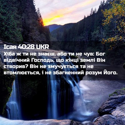 Picture 02 - Ісая 40:28 UKR - Хіба ж ти не знаєш, або ти - Bible Verse Picture