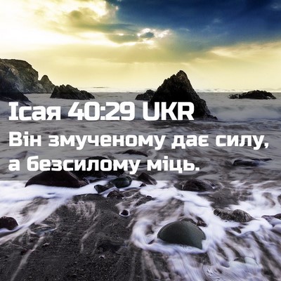Picture 02 - Ісая 40:29 UKR - Він змученому дає силу, а - Bible Verse Picture